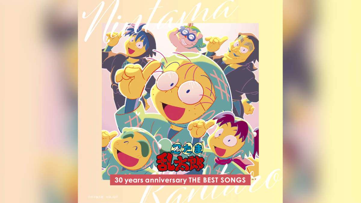 30年分の「勇気100％」も収録、『忍たま乱太郎』放送30年記念アルバム発売 | BARKS