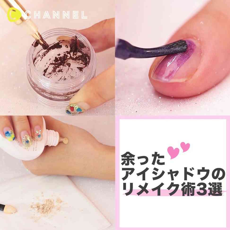 C CHANNEL 公式ブログ - まだ捨てないで?✨余ったアイシャドウのリメイク術?❤️ - Powered by LINE