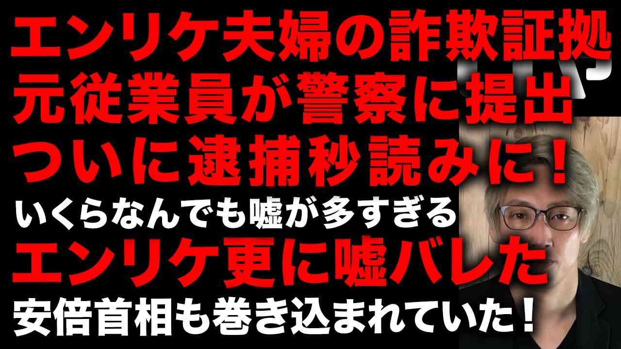 【ガーシー砲】エンリケ夫婦の詐欺疑惑に元従業員が警察に証拠を提出　エンリケの嘘も次々判明　内部事情も暴露、怖すぎるその実態　安倍首相まで巻き込まれていた!!　 (TTMつよし - YouTube