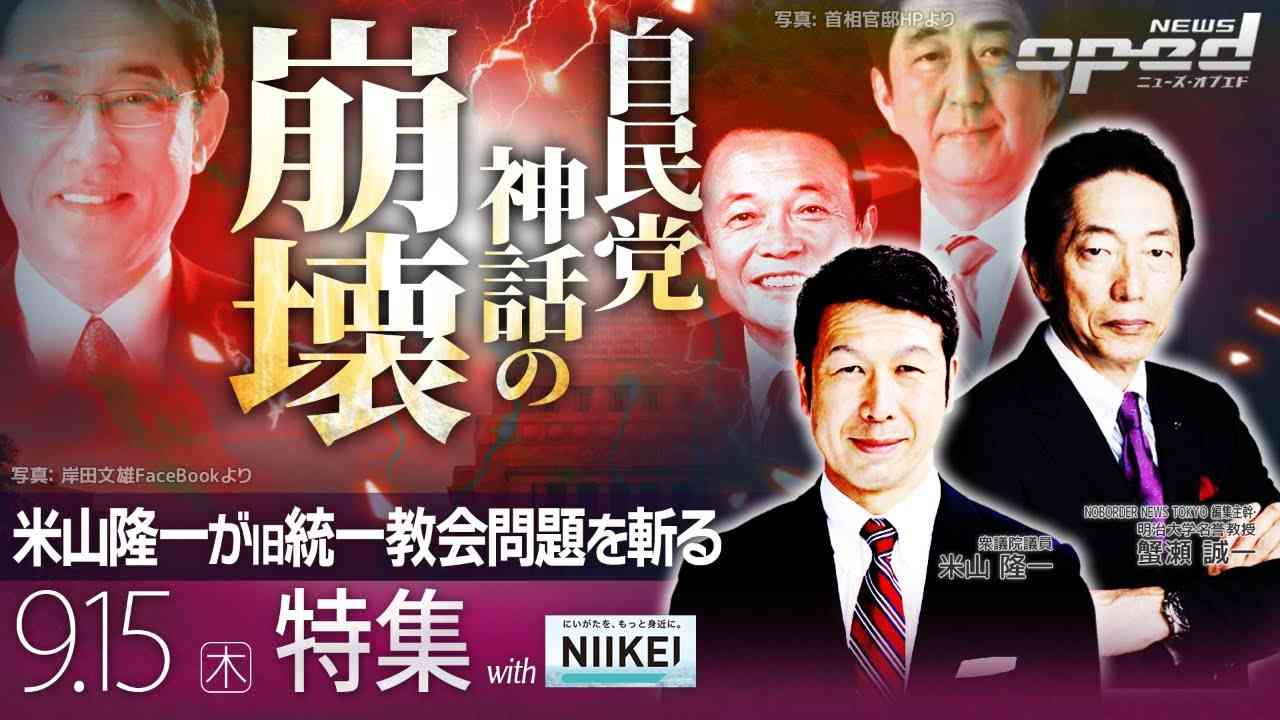 【自民党神話の崩壊きたる！？】米山隆一が旧統一教会問題を斬る【特集 オプエドwithにい経】米山隆一　児玉賢太　平林壮郎　蟹瀬誠一　浅野有香 - YouTube