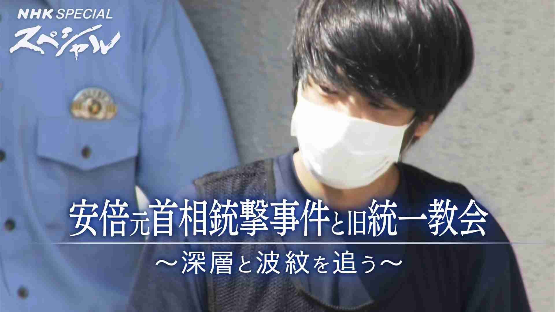 「安倍元首相銃撃事件と旧統一教会 〜深層と波紋を追う〜」 - NHKスペシャル - NHK
