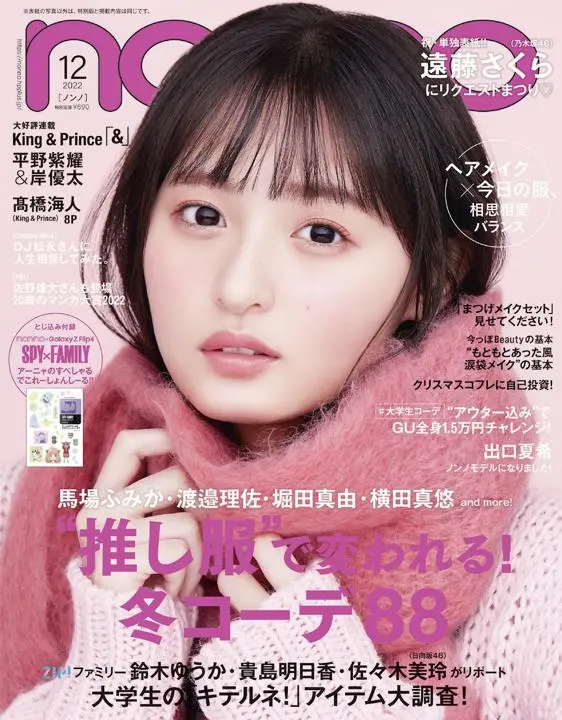 乃木坂46遠藤さくら：専属モデル2年半でソロ初表紙　「ノンノ」12月号ビジュアル公開