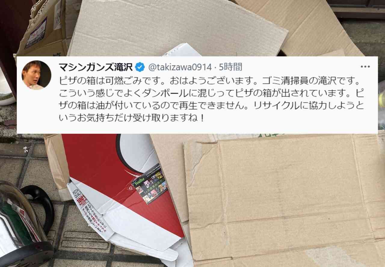 “ピザの箱”の捨て方に関するマシンガンズ滝沢さんのツイートが話題に!「知らなかった…教えてくれてありがとうございます!」