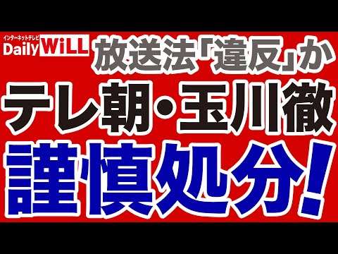 【テレビ朝日】玉川徹が謹慎処分「出勤停止10日」へ！【デイリーWiLL】 - YouTube