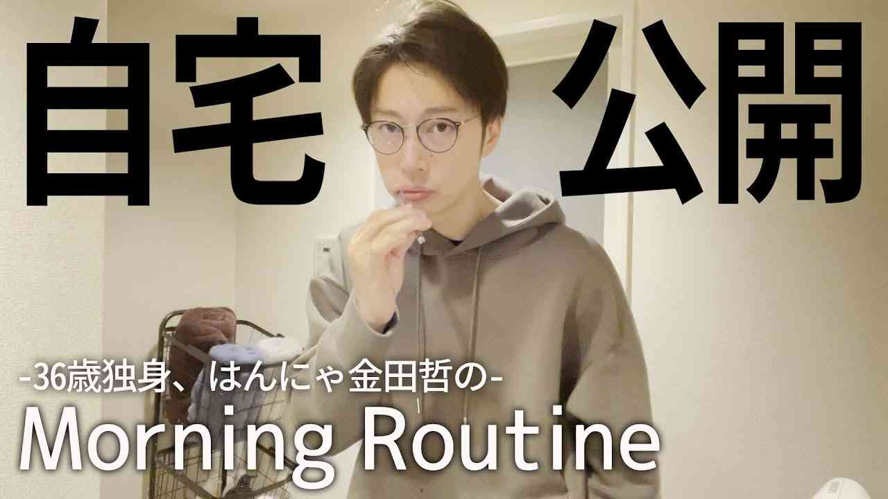 【自宅初公開】36歳独身男のガチのモーニングルーティーン【はんにゃ金田】 - YouTube
