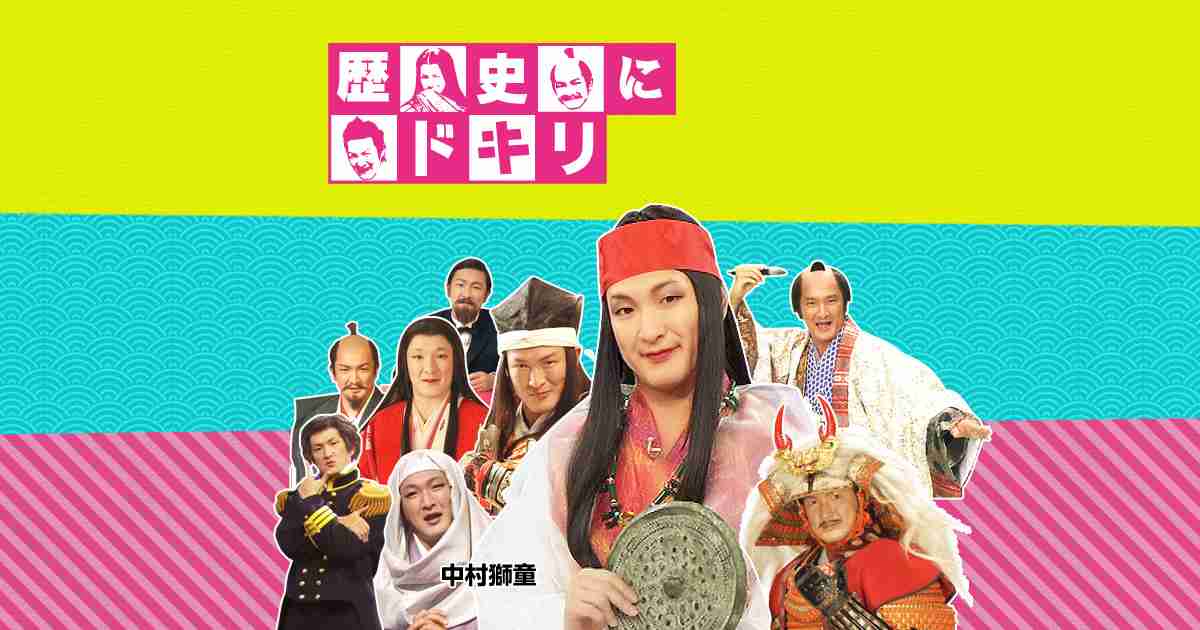 歴史にドキリ | NHK for School