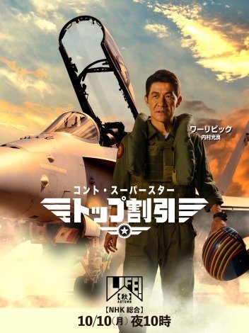 松村北斗『LIFE!』で『トップガン』ルースター風の“ニュースター”に「数年ぶりのソロダンスにたぎりました!」