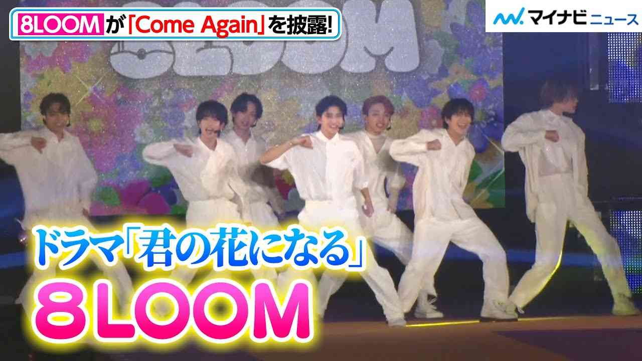 『君の花になる』8LOOM、「Come Again」を披露！爽やかな魅力満載なパフォーマンスに注目　『Rakuten GirlsAward 2022 A/W』 - YouTube