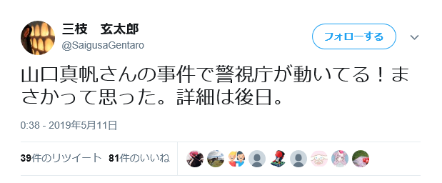 元産経記者「山口真帆さんの事件で警視庁が動いてる！まさかって思った」【NGT48】 : Gラボ [AKB48]