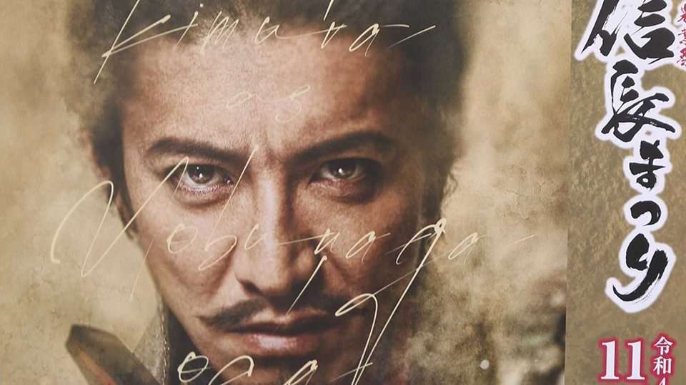 「キムタク出演」問い合わせ殺到…ぎふ信長まつり観覧「抽選、慌てず応募して」