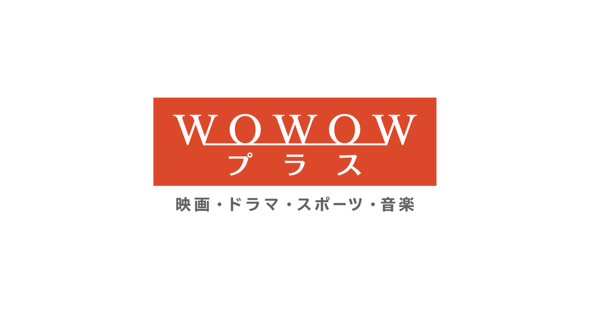 WOWOWプラス 映画・ドラマ・スポーツ・音楽