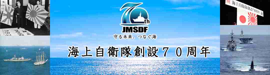 令和４年度国際観艦式に関するお知らせ｜海上自衛隊創設７０周年｜海上自衛隊 〔JMSDF〕 オフィシャルサイト