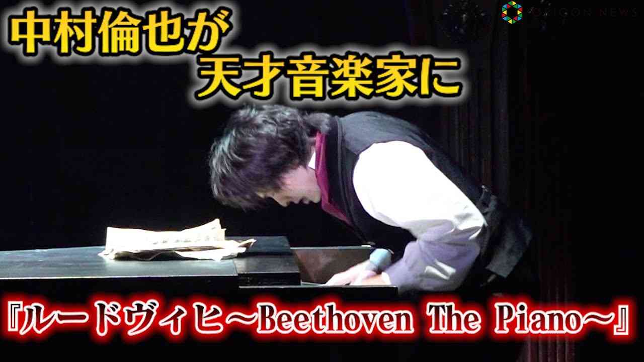 中村倫也、狂気の演技！美声を木下晴香と響かせる　“ベートーベン”天才音楽家を熱演　ミュージカル『ルードヴィヒ～Beethoven The Piano～』公開ゲネプロ - YouTube