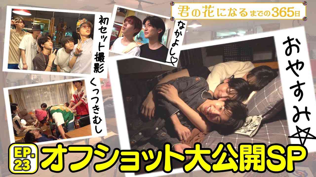 EP.23 現場オフショットを大公開!!『君の花になるまでの３６５日』【TBS】 - YouTube