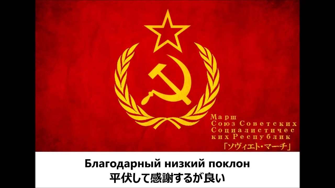 ソビエトマーチ - YouTube