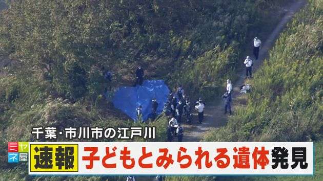 千葉県市川市の江戸川で子どもとみられる遺体発見