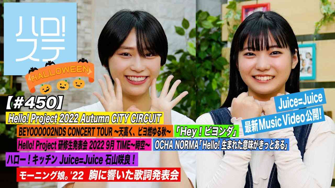 【ハロ！ステ#450】Juice=Juice 新MV公開！BEYOOOOONDS「Hey！ビヨンダ」OCHA NORMA「Hello! 生まれた意味がきっとある」キッチン＆歌詞 MC:橋迫鈴＆川名凜 - YouTube