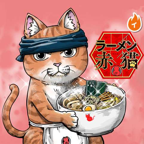 [第1話]ラーメン赤猫／インディーズ版 - アンギャマン | 少年ジャンプ＋