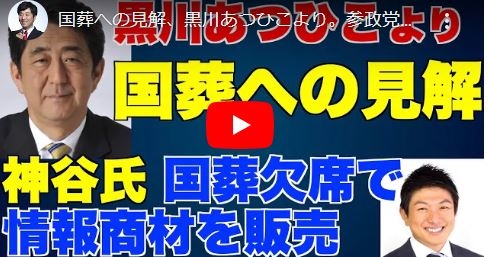 国葬への見解、黒川あつひこより。参政党神谷氏、国葬欠席し情報商材を販売 | パワー光晴の日記【公認】NHK党動画投稿者