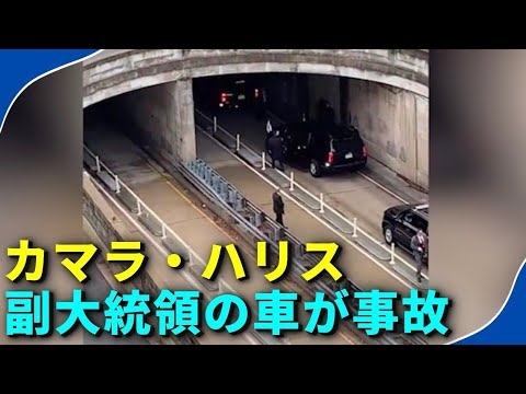 カマラ・ハリス副大統領の車が事故 - YouTube