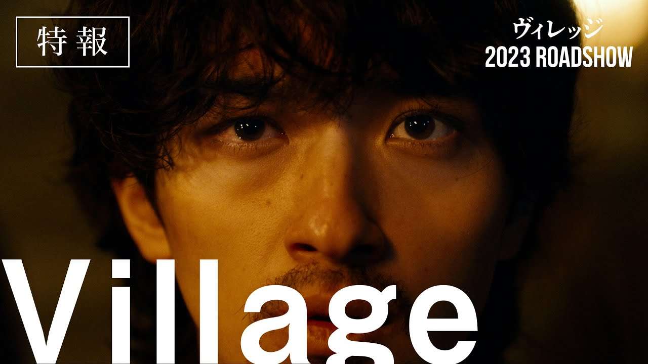 映画『ヴィレッジ』特報【2023年公開】 - YouTube