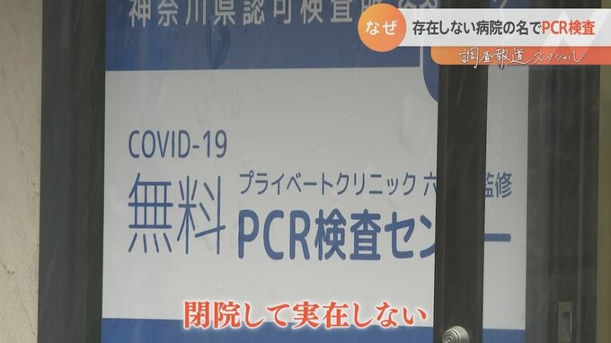 「検体古いんで捨てますね」存在しない病院の名でPCR検査所開設　ずさんな検査や投資トラブルまで【調査報道】