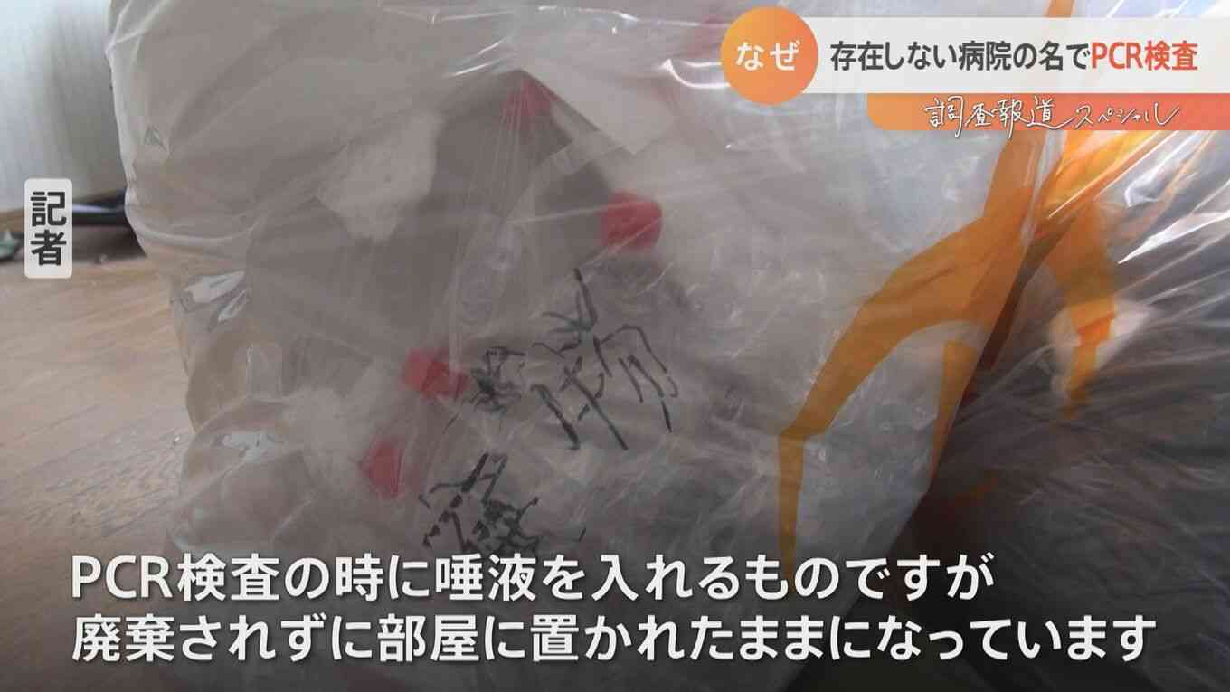 「検体古いんで捨てますね」存在しない病院の名でPCR検査所開設　ずさんな検査や投資トラブルまで【調査報道】