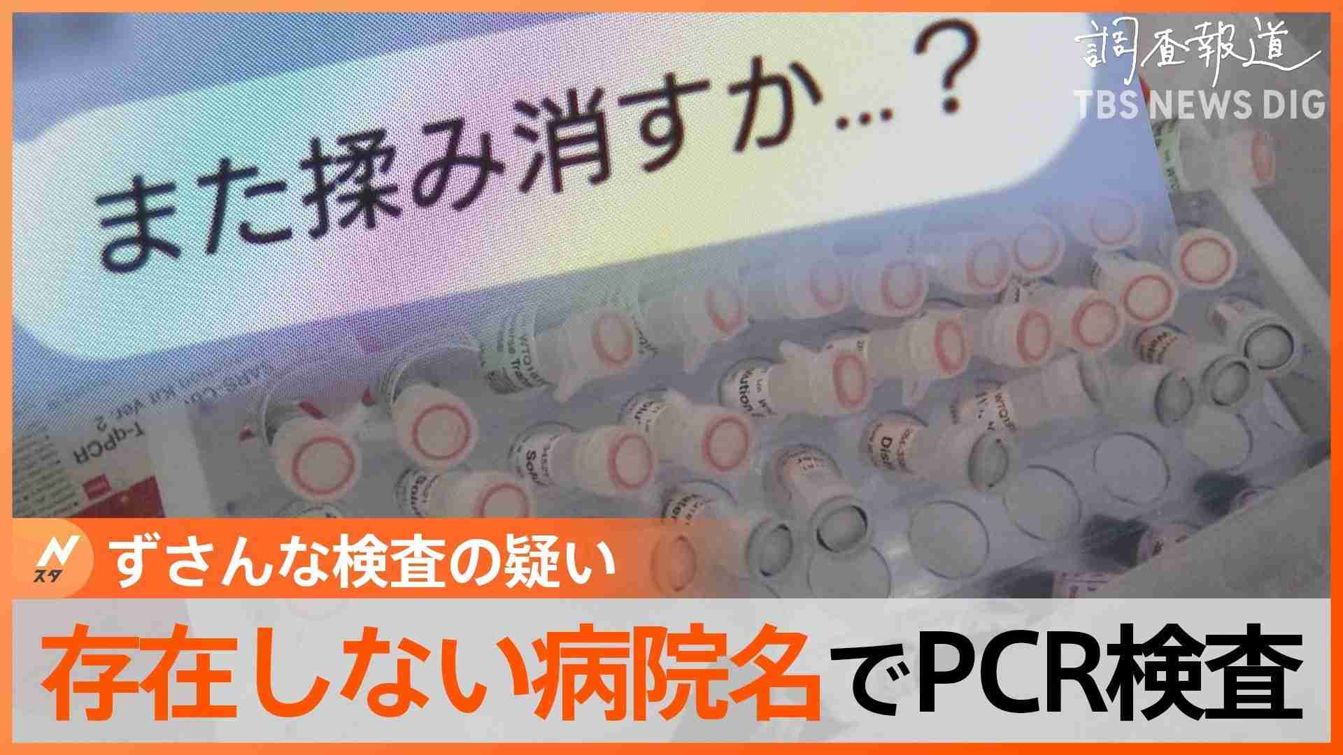 「検体古いんで捨てますね」存在しない病院の名でPCR検査所開設　ずさんな検査や投資トラブルまで【調査報道】 | TBS NEWS DIG (1ページ)