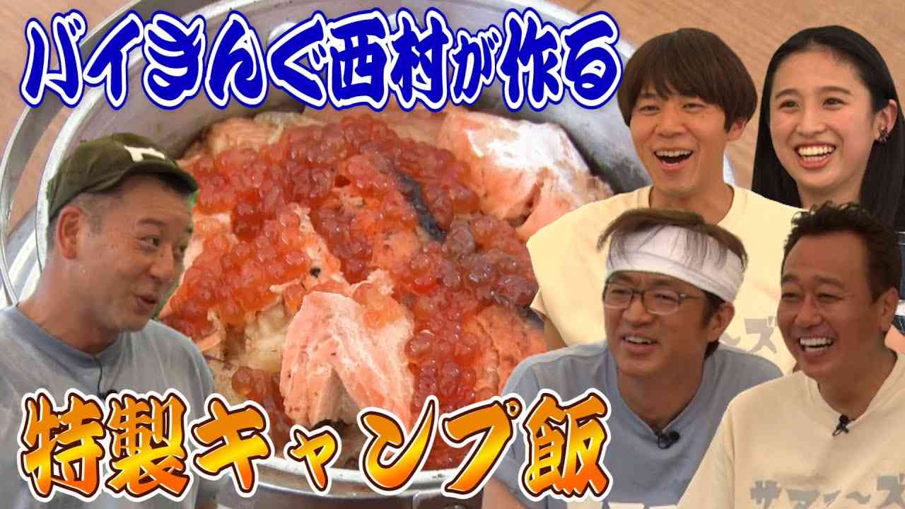 【グランピング】西村絶品キャンプ飯＆コント職人ネタ作り本音トーク！ - YouTube