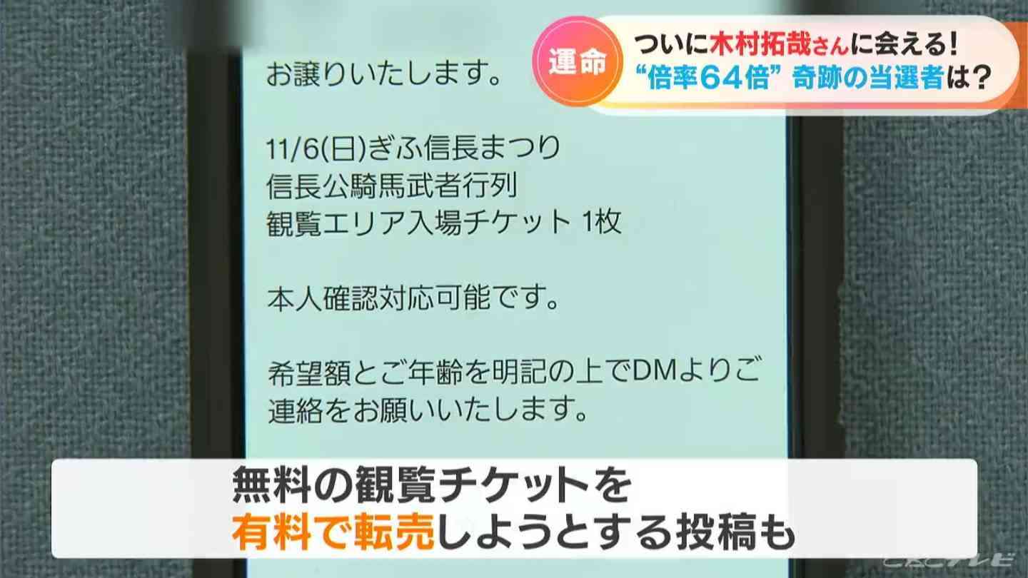 倍率64倍 奇跡の当選者は?木村拓哉さん出演の「ぎふ信長まつり」一方早くも有料で転売の動きが…当選者以外入れません!