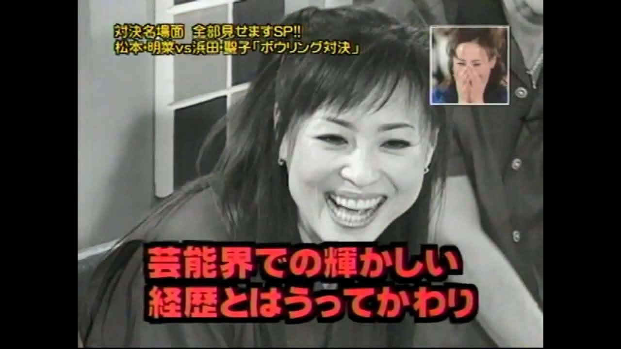 松田聖子・中森明菜✕ダウンタウン「ボウリング対決」聖子と明菜の奇跡の顔合わせ！HEY!HEY!HEY!爆笑名場面スペシャル - YouTube