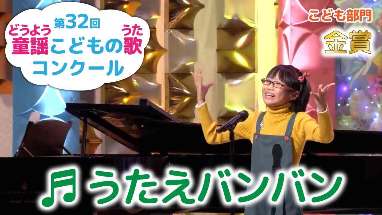 童謡／うたえバンバン／第32回童謡こどもの歌コンクール　こども部門金賞 - YouTube