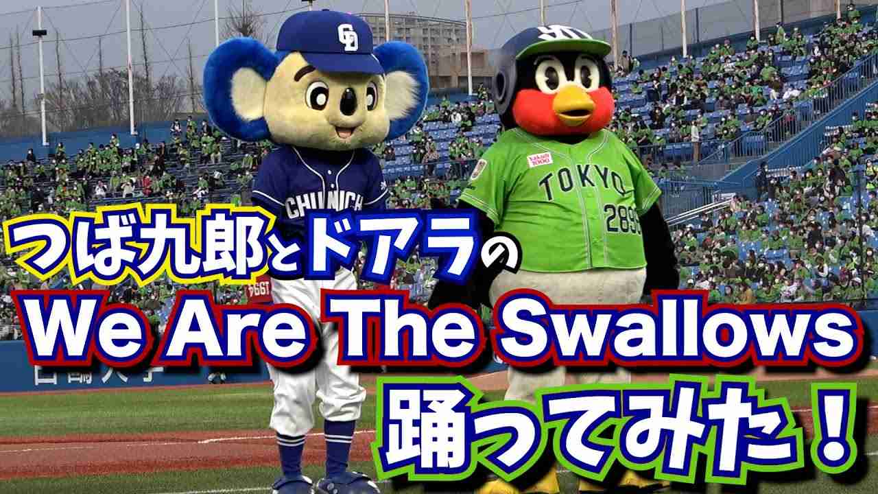【踊ってみた】つば九郎とドアラの「We Are The Swallows」踊ってみた！ - YouTube