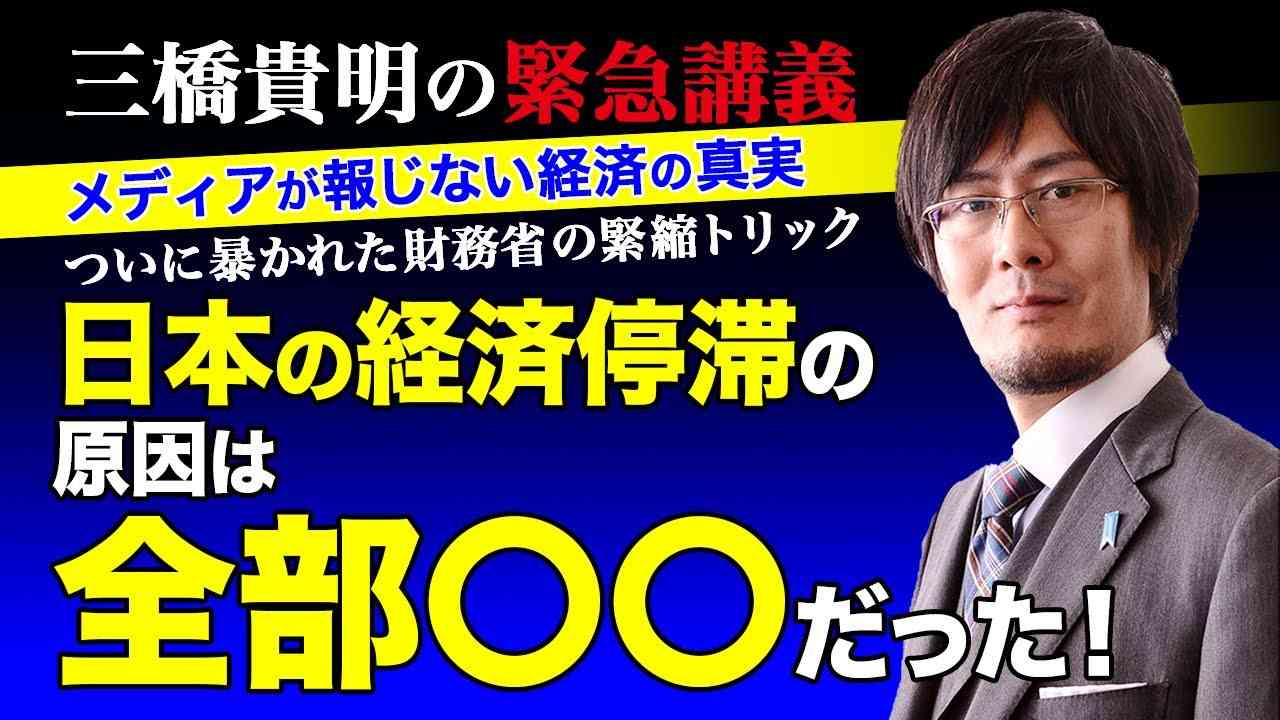【三橋貴明の緊急講義】ついに暴かれた財務省の緊縮トリック｜日本の経済停滞の原因は全部〇〇だった！｜メディアが報じない経済の真実 - YouTube