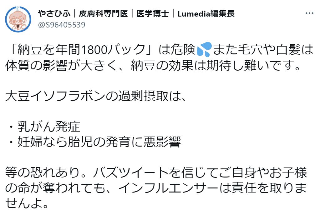 間違った納豆情報に医師が注意喚起「命が奪われてもインフルエンサーは責任を取りません」