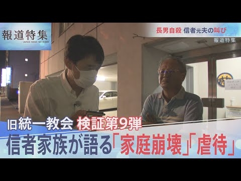 検証9弾・旧統一教会　信者家族が語る「家庭崩壊」「虐待」【報道特集10月1日放送】 - YouTube