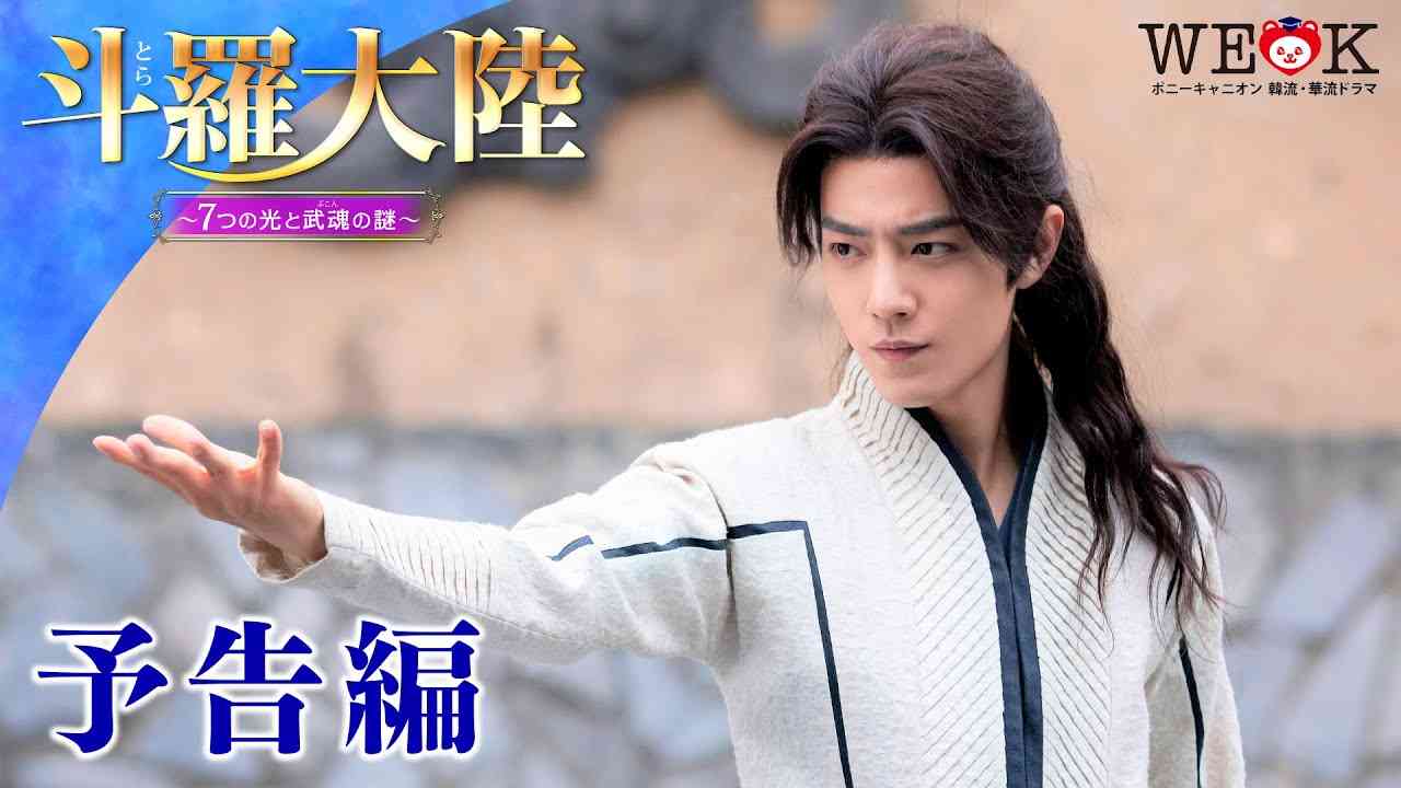 『斗羅大陸 ～７つの光と武魂の謎～』予告編  | ポニーキャニオン WE LOVE K - YouTube