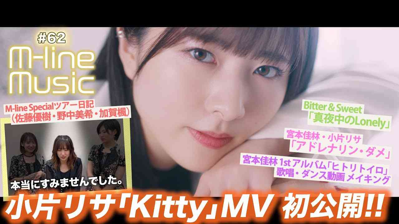 【M-line Music#62】小片リサ「Kitty」MV初公開/宮本佳林メイキング/「アドレナリン・ダメ」「真夜中のLonely」LIVE/佐藤・野中・加賀ツアー日記/ MC 小片リサ・長谷川萌美 - YouTube