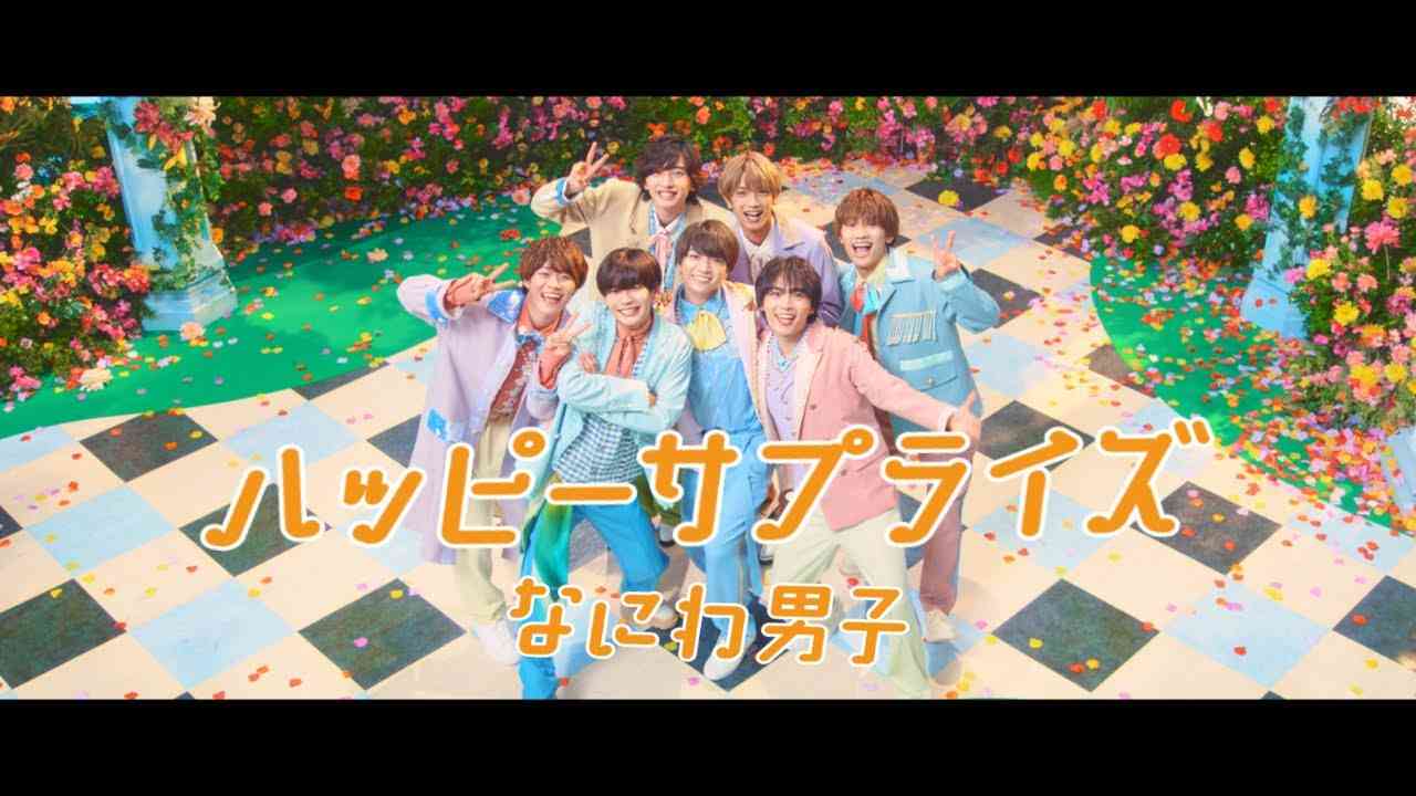 なにわ男子 - ハッピーサプライズ [Official Music Video] YouTube ver. - YouTube