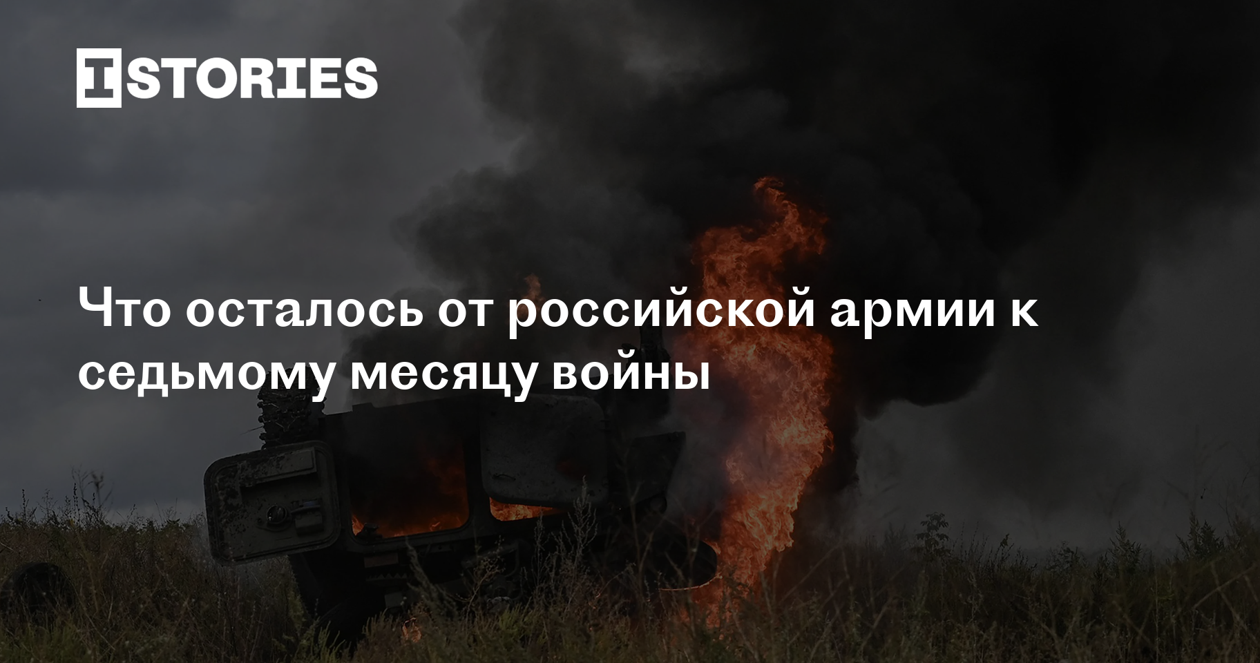 Что осталось от российской армии к седьмому месяцу войны