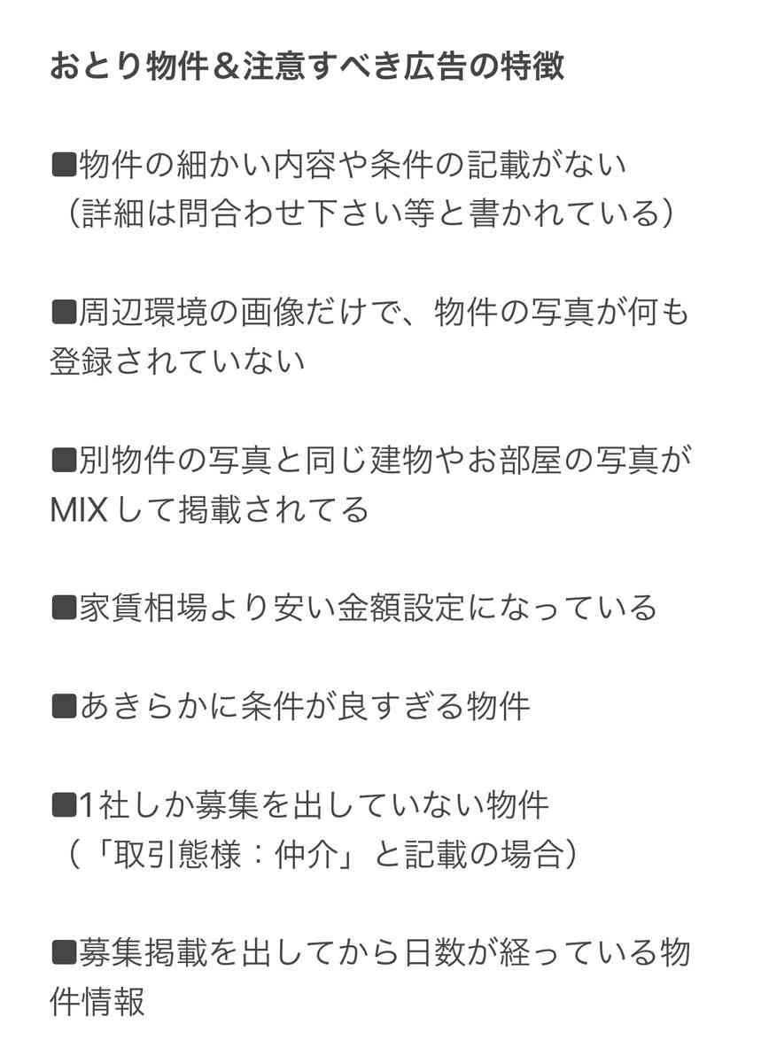 お部屋探しで “おとり物件” に振り回されないために注意すべきあれこれがこちら「騙されると一日ムダになる」