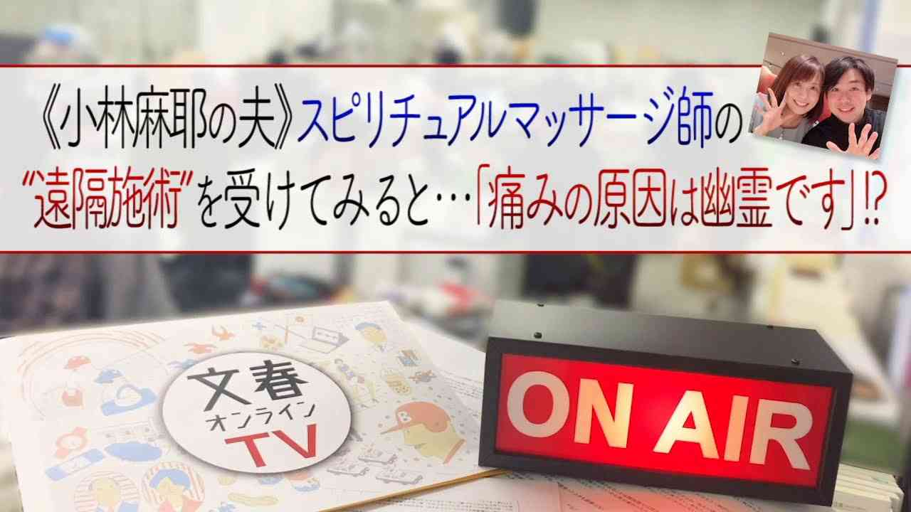文春オンラインTV #3　小林麻耶 夫のスピリチュアル施術「痛みの原因は幽霊？」 - YouTube