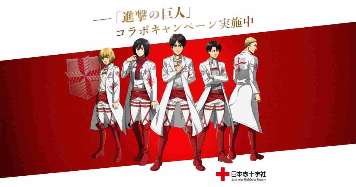 「進撃の巨人」×日本赤十字社特設サイト | めぐる献血PROJECT【日本赤十字社】