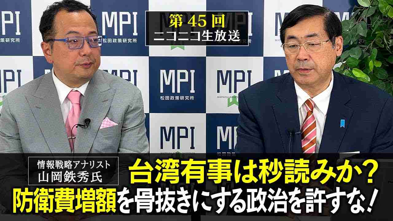 第４５回生放送「台湾有事は秒読みか？防衛費増額を骨抜きにする政治を許すな！」松田政策研究所代表　松田学×情報戦略アナリスト　山岡鉄秀 - YouTube
