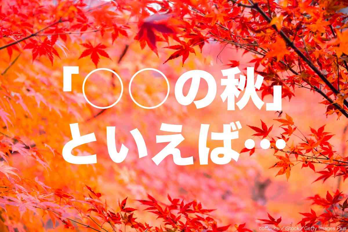 「○○の秋」といえば何？　全世代で6割が選んだ圧倒的1位は…
