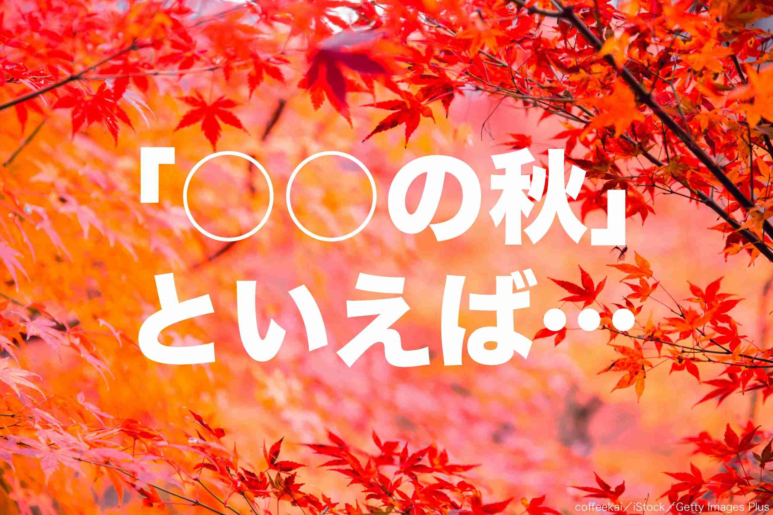 「○○の秋」といえば何？　全世代で6割が選んだ圧倒的1位は… – Sirabee