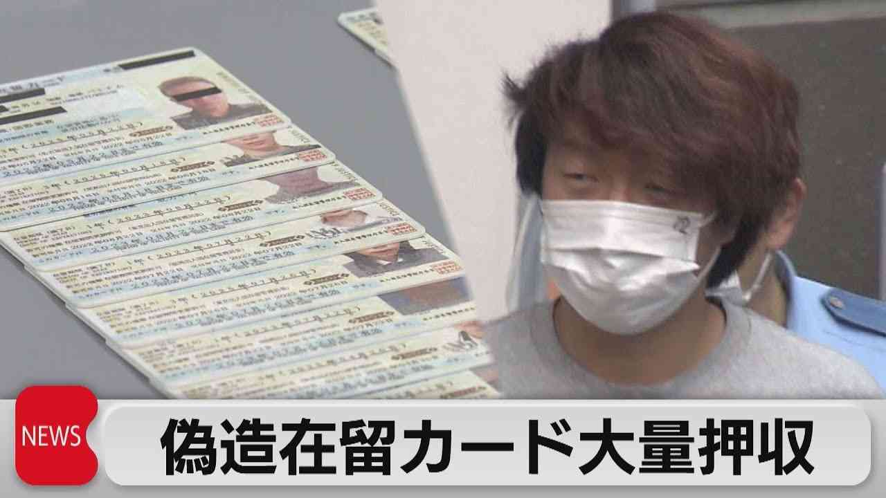 偽造在留カード大量押収　中国籍の男ら逮捕（2022年9月29日） - YouTube