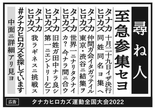「ギネスに挑戦」同姓同名集め 新聞の「尋ね人」で「タナカヒロカズ」求む