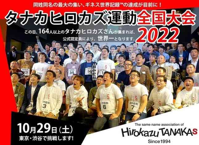 「ギネスに挑戦」同姓同名集め 新聞の「尋ね人」で「タナカヒロカズ」求む