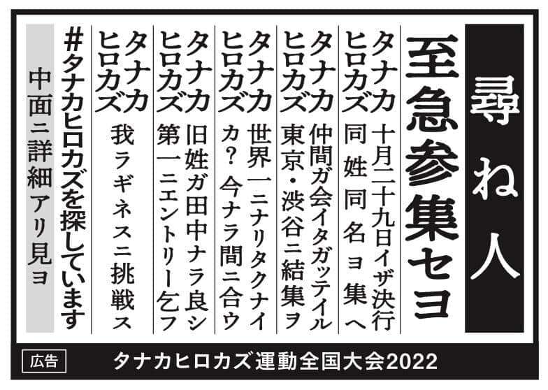 「ギネスに挑戦」同姓同名集め　新聞の「尋ね人」で「タナカヒロカズ」求む: J-CAST トレンド